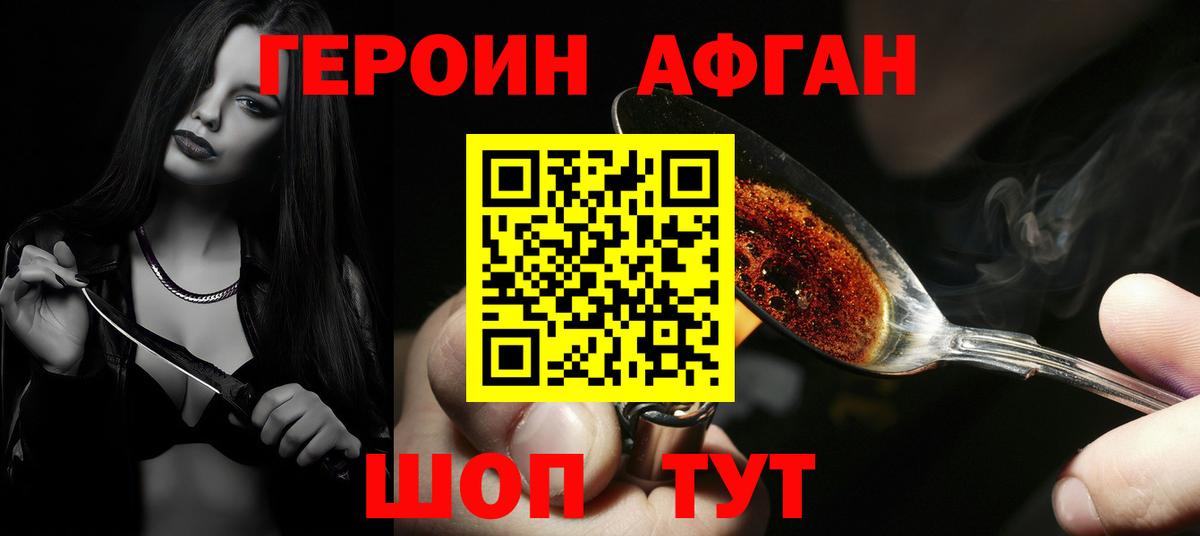 ГЕРОИН Афган Уварово